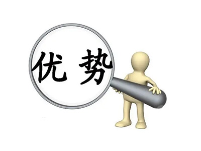 产品优势